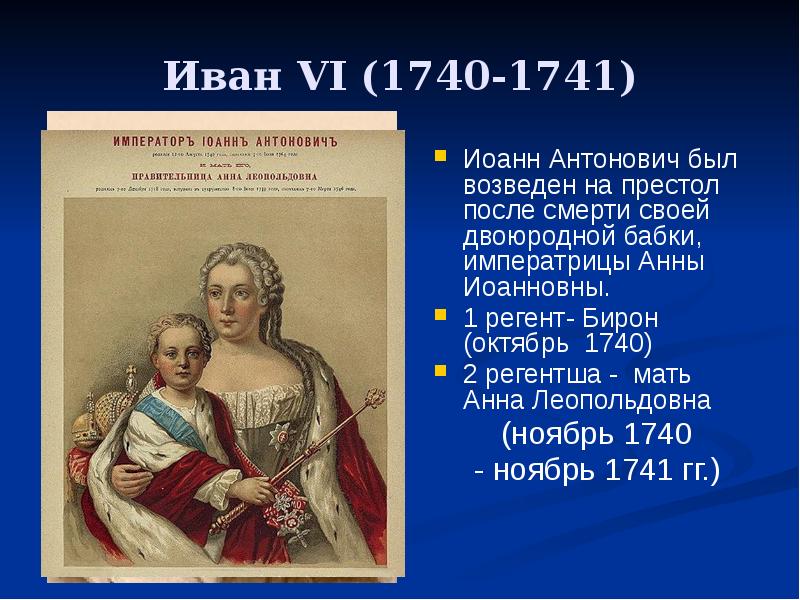 Итоги правления ивана 6. Иван vi Антонович (1740 – 1741). Иван vi Антонович и Анна Леопольдовна. Иван Антонович Регент Анна Леопольдовна. 1740-1741 Правление Иоанна Антоновича.