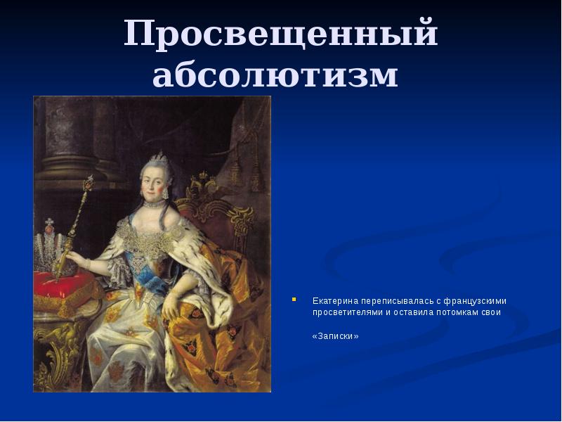 Просвещенного абсолютизма екатерины 2 предусматривала