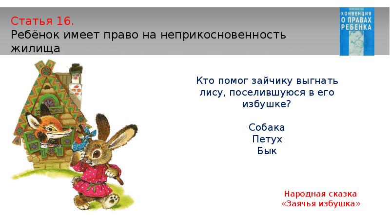 Помоги зайцам найти свои избушки решение. Кто помог зайке выгнать лису. сказка заячья избушка текст. лиса выгнала зайку из избушки. кто помог зайке.