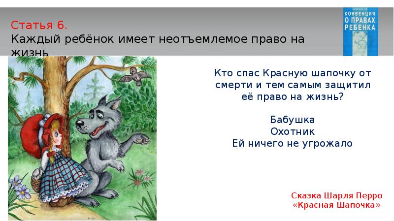 Имеет неотъемлемую. Кто спас красную шапочку и бабушку. Кто спас красную шапочку и её бабушку от волка.