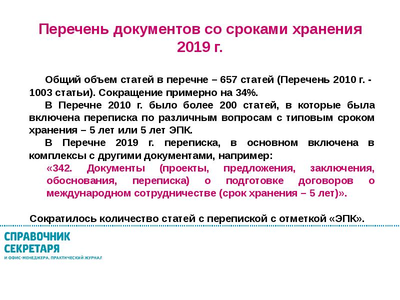 2019 перечень. Перечень сроков хранения документов. Перечень документов со сроками хранения 2020. Перечень статей. Перечень сроков хранения 2019.