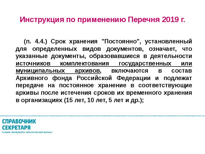 2019 перечень. Делопроизводство 2020. Делопроизводство 2020 новые требования. Стандарт по делопроизводству 2020. Правила оформления документов в делопроизводстве 2020.