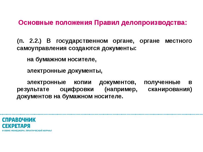 Правила делопроизводства. Делопроизводство 2020 новые требования. Положение о делопроизводстве. Признаки документа в делопроизводстве. Проект документа это в делопроизводстве.