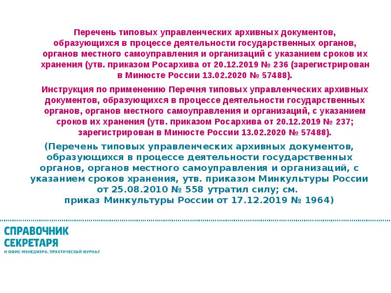 Перечень типовых управленческих архивных документов