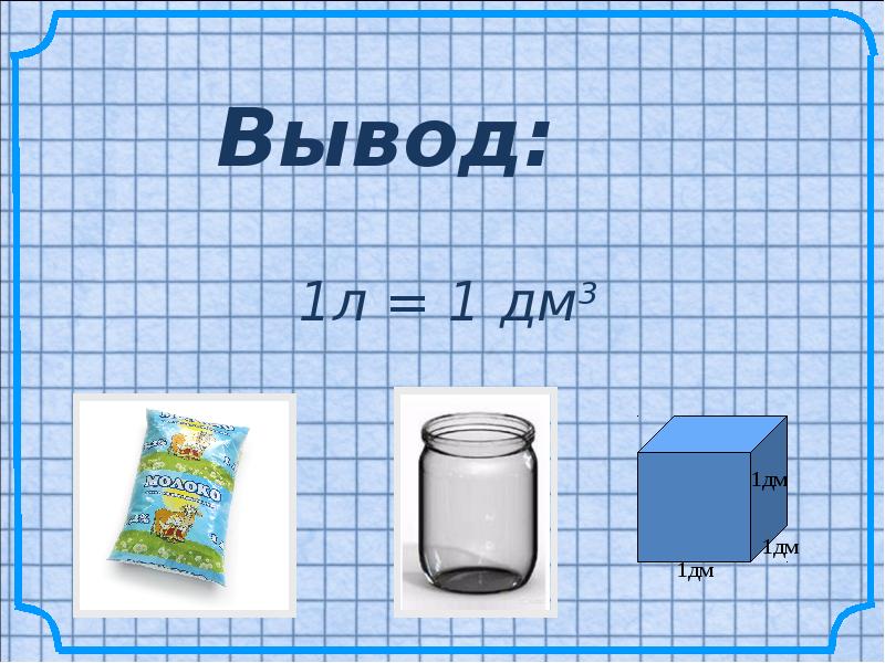 Сколько литров в куб сантиметре