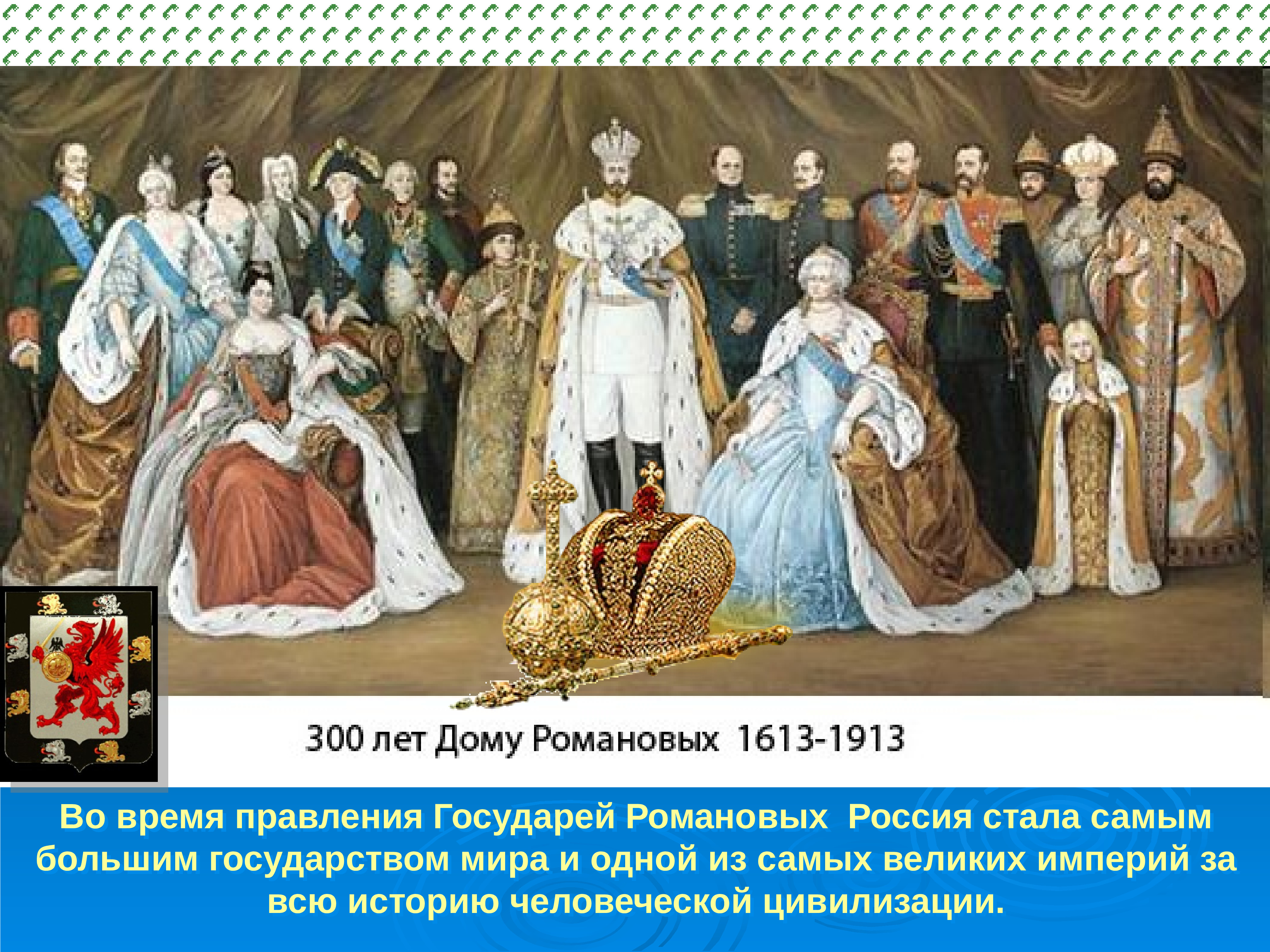 300 династии романовых. 300 Лет правления династии Романовых. Династия Романовых с 1613 по 1917. Портреты царской династии. Портреты царей династии Романовых.