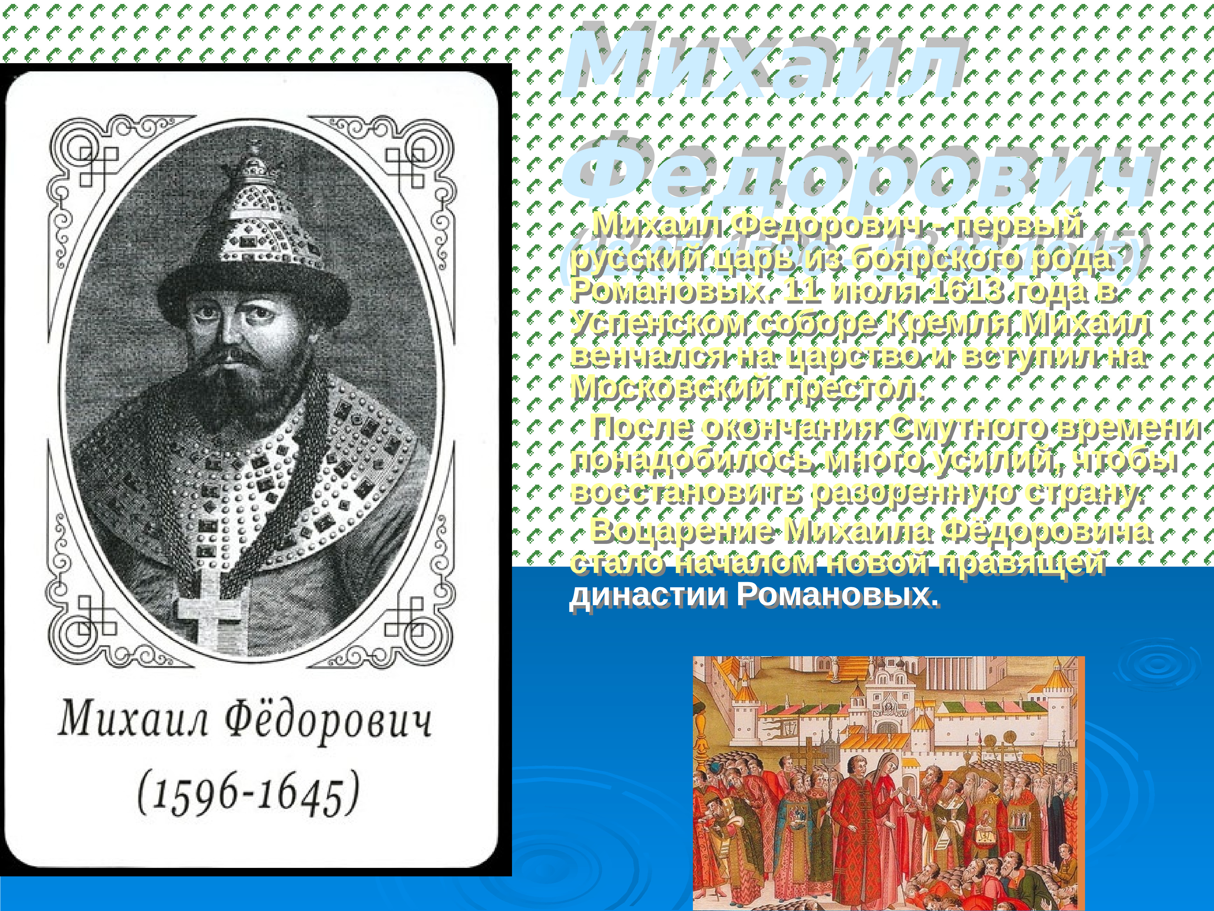 2 царь из династии романовых. Михаила Федоровича Романова (1613-1645 г.г.).