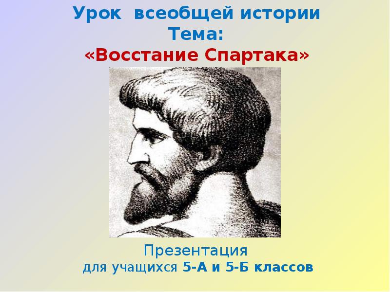 Презентация на тему восстание спартака 5 класс