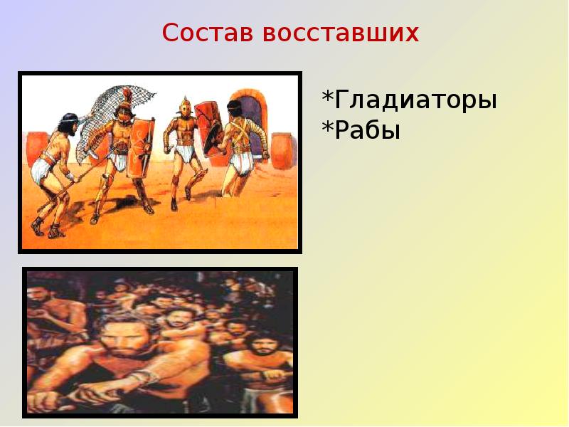 Восстание спартака презентация 5 класс михайловский