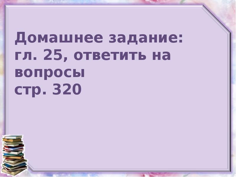 Ответить 25