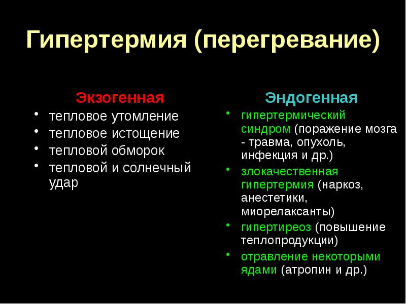 Гипертермия это. Тепловое истощение. Тепловое истощение симптомы. Перегревание гипертермия. Тепловое переутомление.