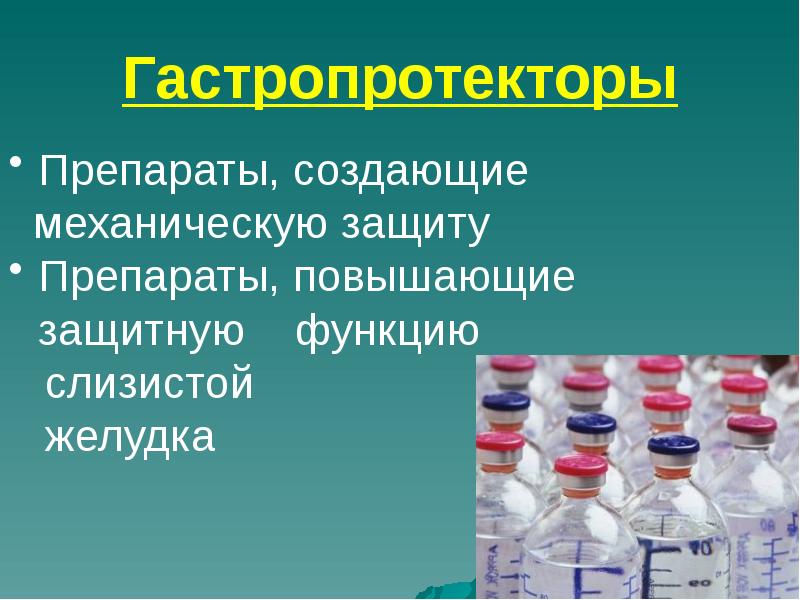 Средства влияющие на функции органов пищеварения фармакология презентация