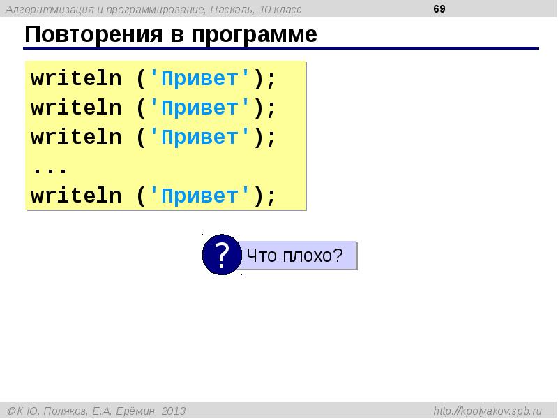 Ниже приведена программа на языке паскаль. Программа приветствия в Паскале. Повторение в Паскале. Программа Паскаль повторение. Написать на Паскале Приветствие.