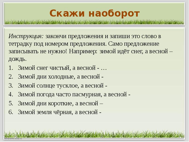 Скажи наоборот. Игра закончи предложение. Предложения с весной. Закончи предложение весной. Весной составить предложение.