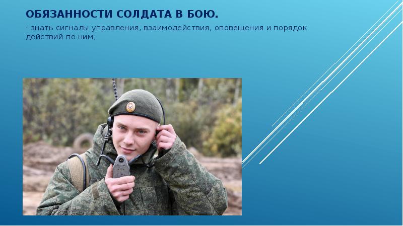 Знай бой. Обязанности солдата в бою. Обязанности солдата в б. Обязанности военнослужащего в бою. Обязанности солдата втбою.