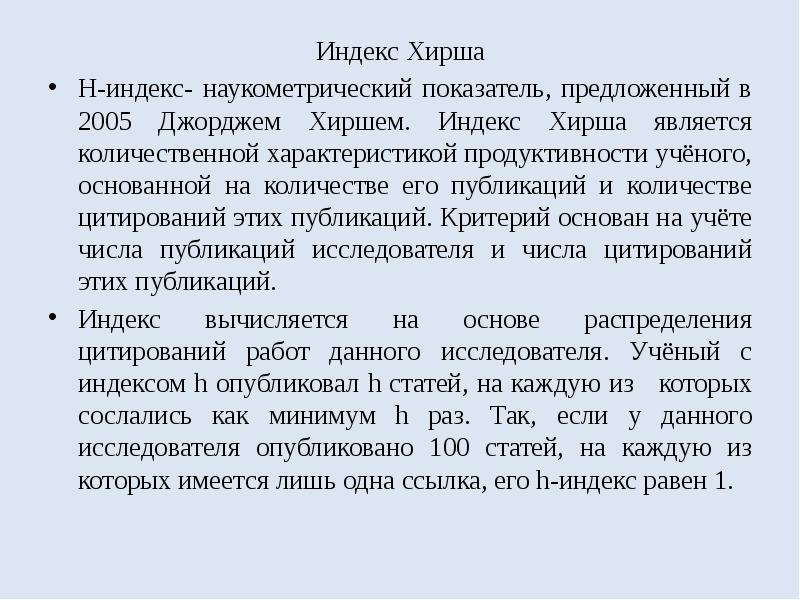 Индекс публикаций. Индекс Хирша характеристика. Равен его индекс Хирша?. Свойства наукометрических баз данных:. Цитирование в наукометрических базах данных это.