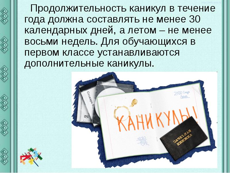 Продолжительность каникул