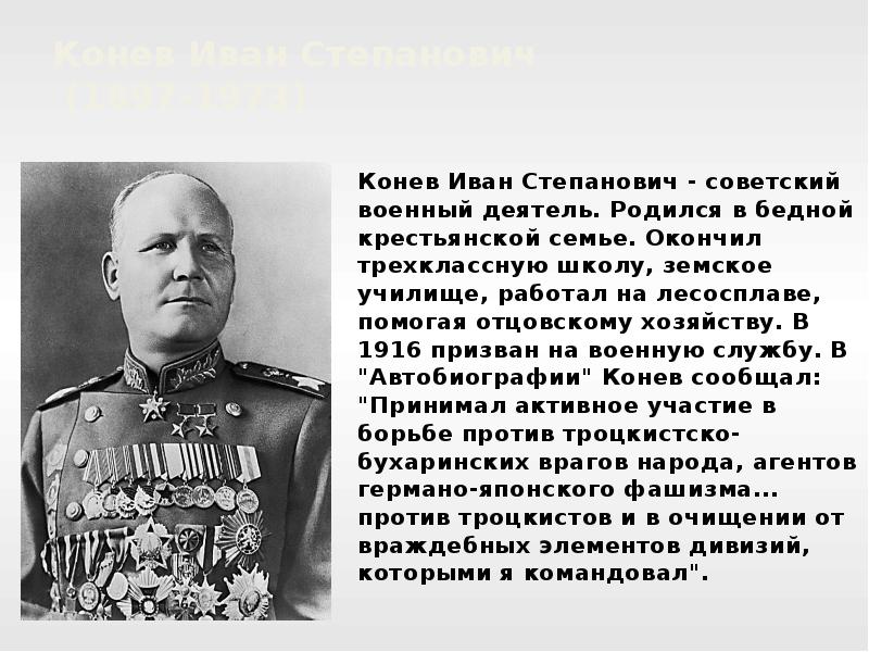 Военные деятели великой отечественной. Конев Маршал советского Союза ВОВ. Маршалы Победы Конев.