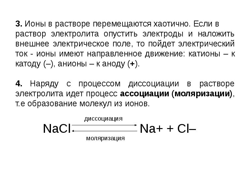 Движение ионов в растворе. Растворы электролитов. Хаотичное движение ионов в растворе электролита. Причины направленного движения ионов в растворах.