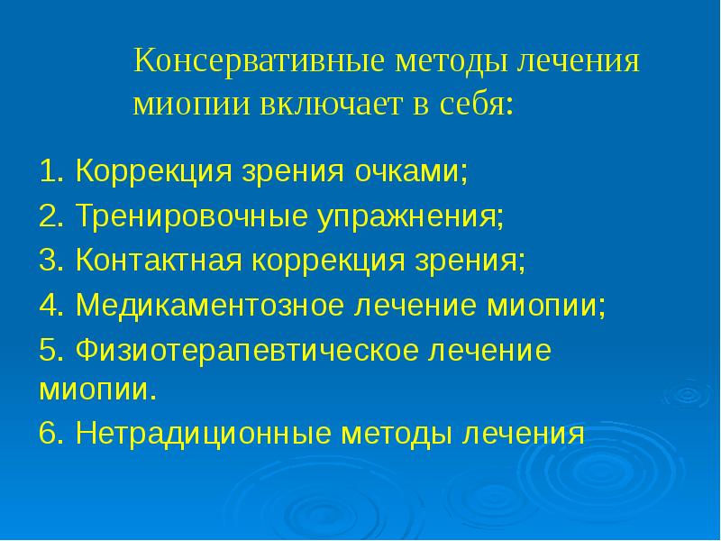 Коррекция 1. Методы исследования при миопии. Консервативное лечение миопии. Методы коррекции миопии.