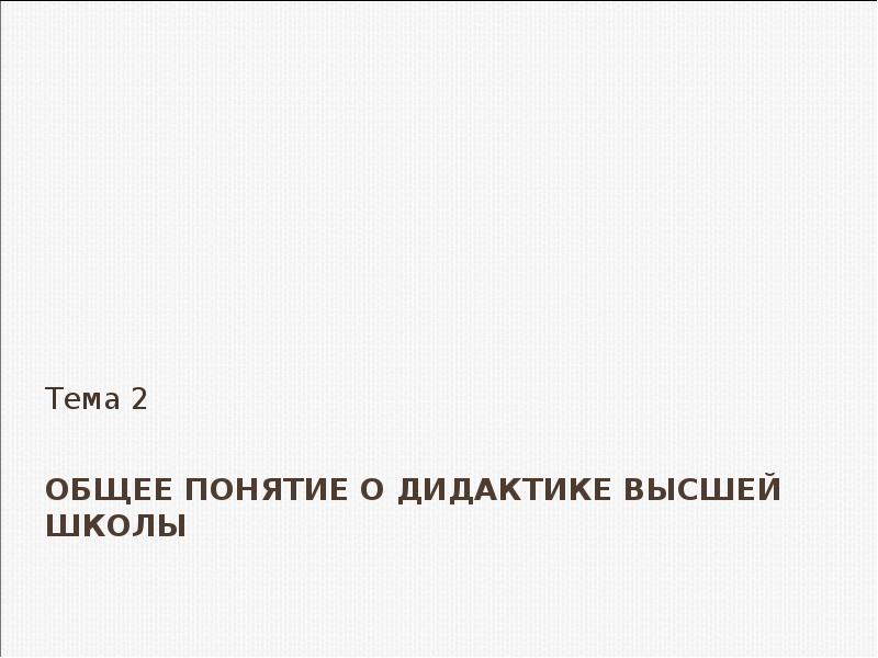 Лекция по теме Основы дидактики высшей школы