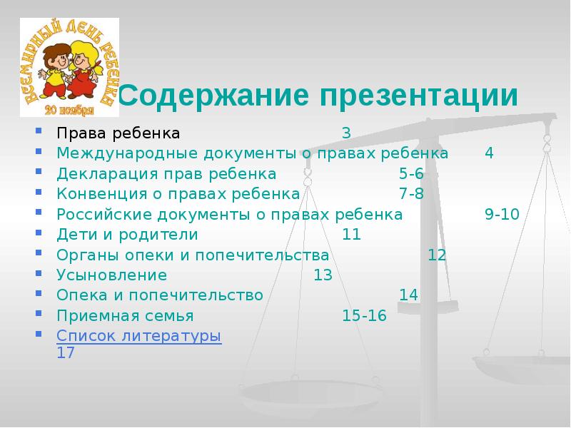 Презентация по праву права ребенка 10 класс