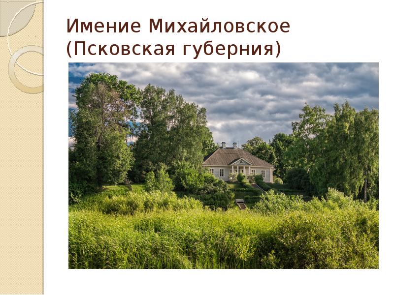 Я посетил тот уголок земли. Имение Бровск блоков Псковская Губерния. Презентация Михайловское Псковской области.