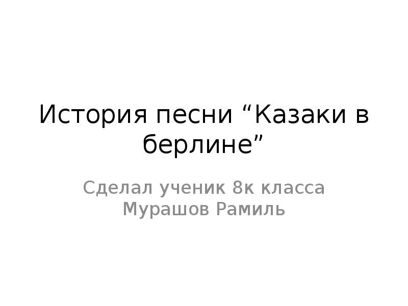 Слова песни казаки в берлине. История песни казаки в Берлине.