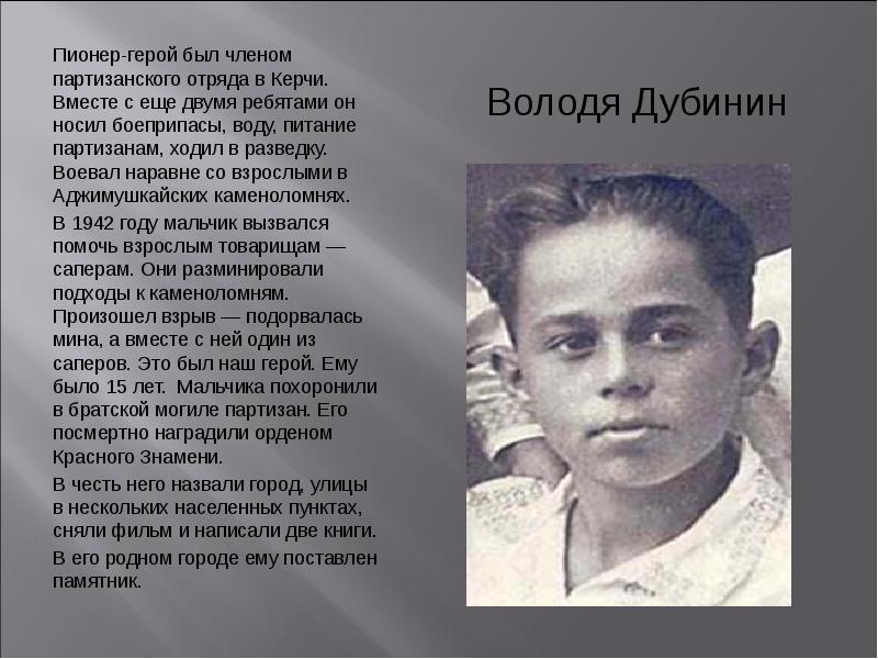 Володя дубинин фото пионер герой