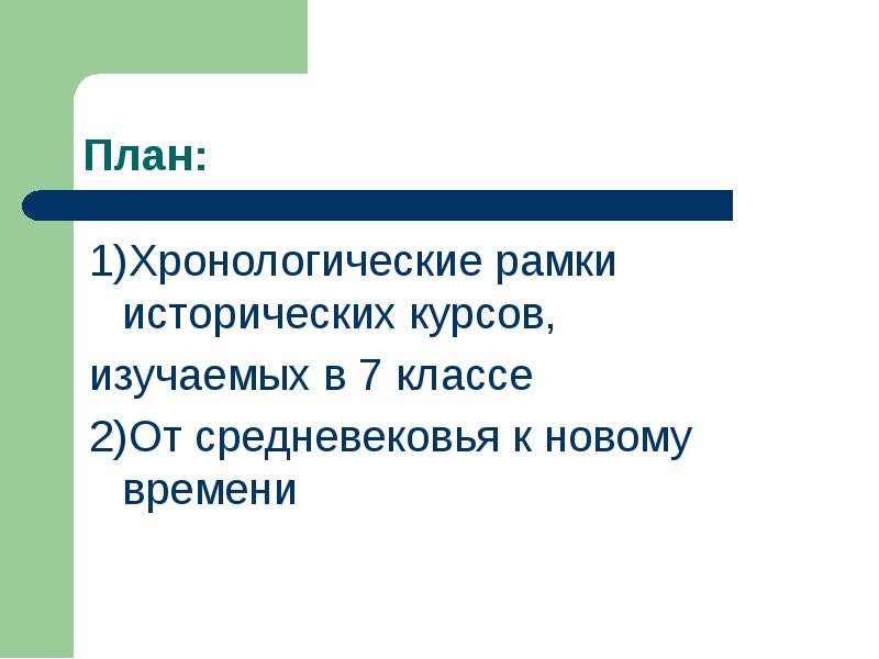 Хронологические рамки европейского средневековья. Исторические рамки нового времени. Хронологические рамки нового времени 7 класс. Хронологические рамки проекта. Хронологические рамки глобализации.