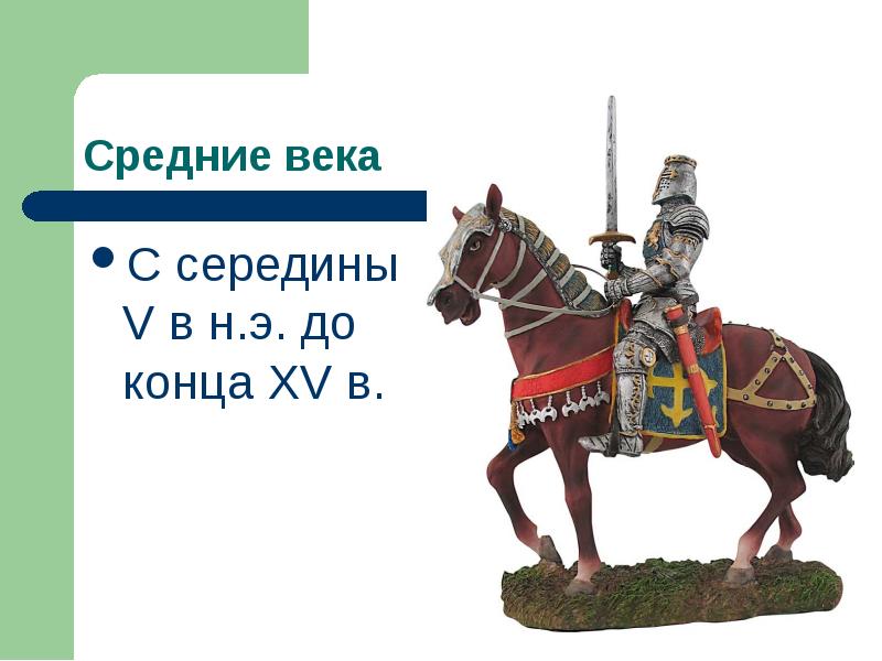 Века л. Середина 11 конец 15 века какое средневековье.