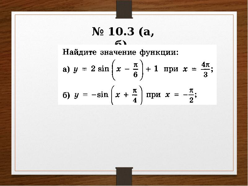Найти значения функции y sin2x. Найти значения функции y sin2x