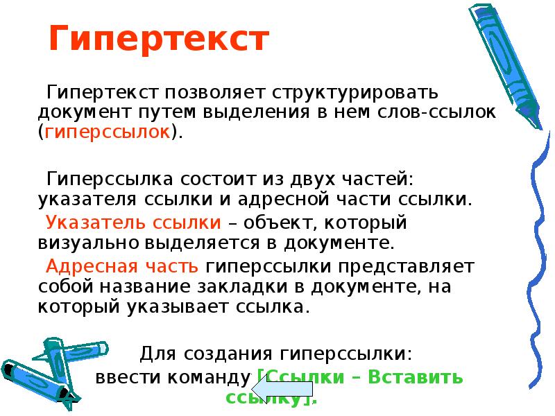 Гипертекст это документ содержащий систему фрагментов текста слов словосочетаний терминов рисунков