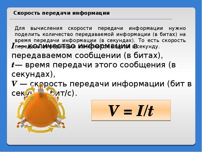 Буква скорости. Скорость передачи информации. Скорость передачи данных формула. Скорость передачи информации Информатика. Скорость передачи данных это в информатике.