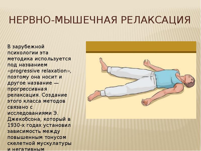 Расслабление напряженных мышц