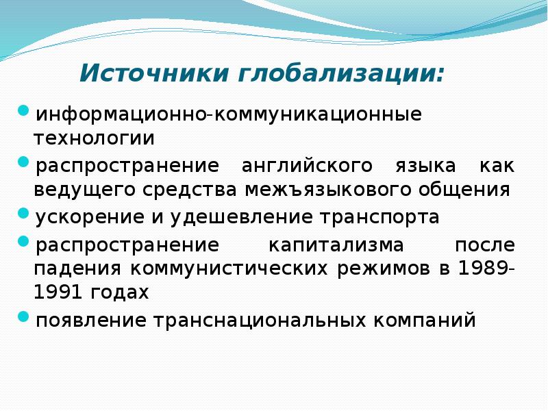 Развитие глобализации. Источники глобализации. Источники глобализации мировой экономики. Основные источники глобализации. Истоки современной глобализации.