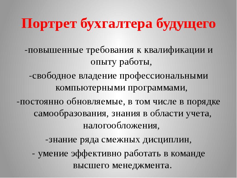 Повышенные требования. Развитие бухгалтерской профессии. Психологический портрет бухгалтера. Область знаний бухгалтера. Требования к квалификации бухгалтера.