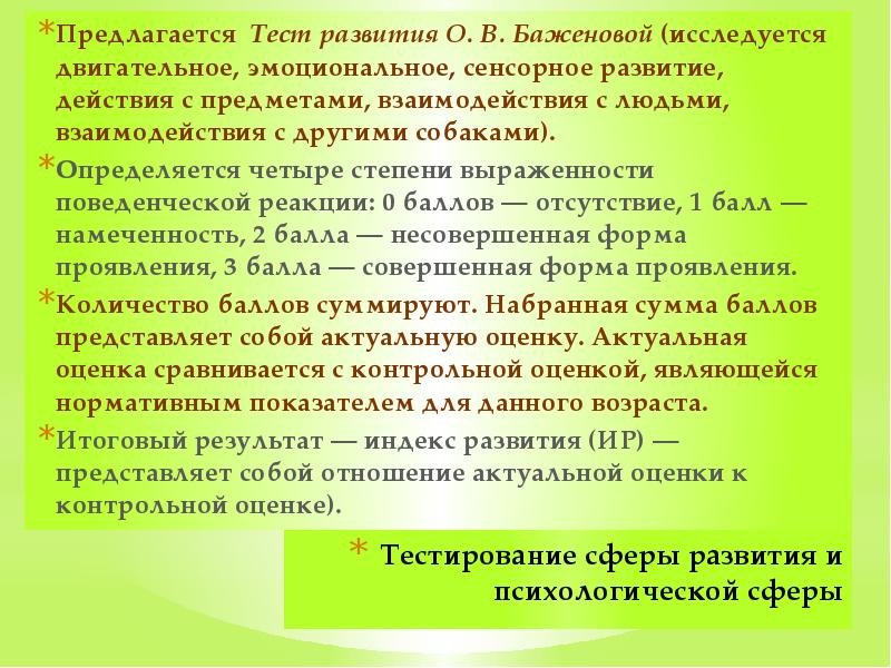 Тестирование сферы развития и психологической сферы Предлагается Тест развития О. В.