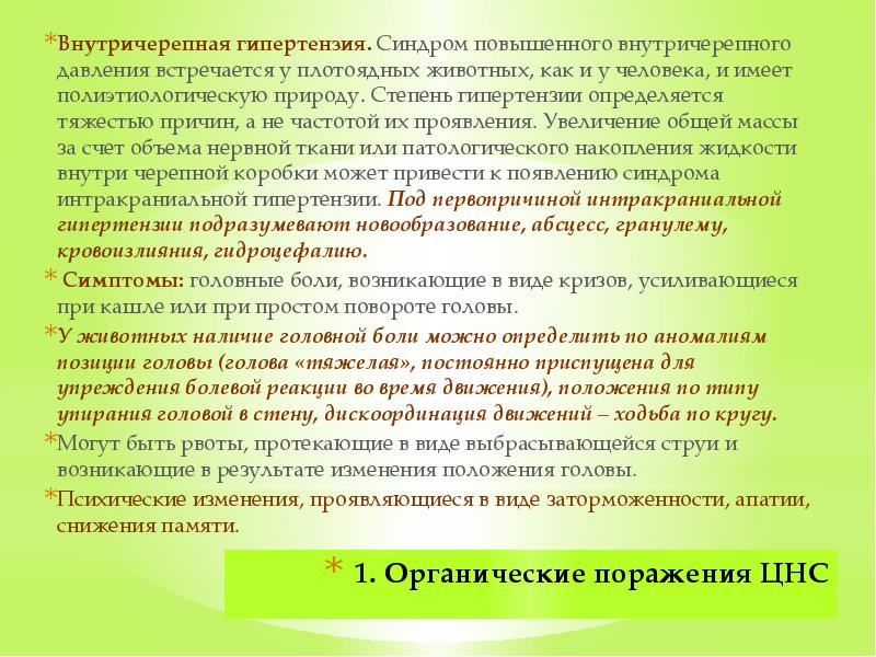 1. Органические поражения ЦНС  Внутричерепная гипертензия. Синдром повышенного внутричерепного давления