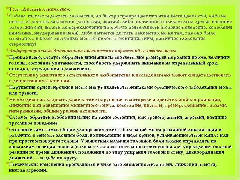 Тест «Достать лакомство»: Собака пытается достать лакомство, но быстро прекращает попытки