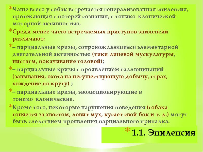 Менее часто. Эпилепсия коррекция поведения. Клонические Тики. Картинки для коррекции поведения гипер поведения.