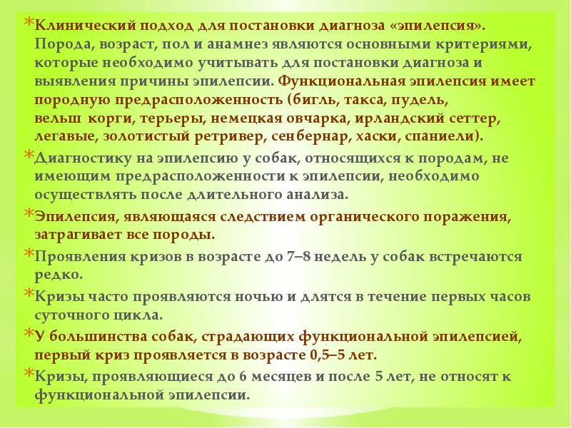 Клинический подход для постановки диагноза «эпилепсия». Порода, возраст, пол и анамнез
