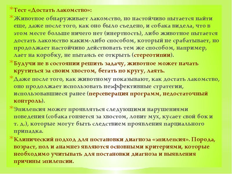Тест «Достать лакомство»: Животное обнаруживает лакомство, но настойчиво пытается найти еще,