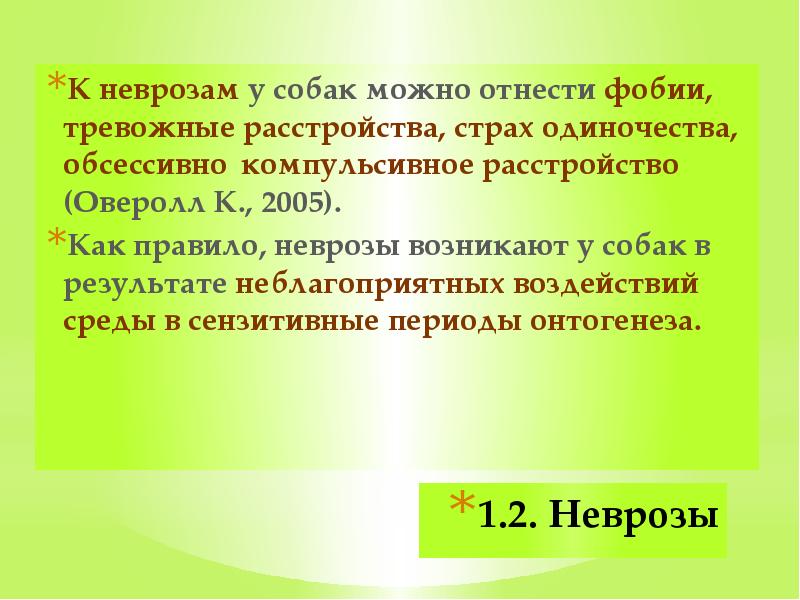 1.2. Неврозы К неврозам у собак можно отнести фобии, тревожные расстройства,
