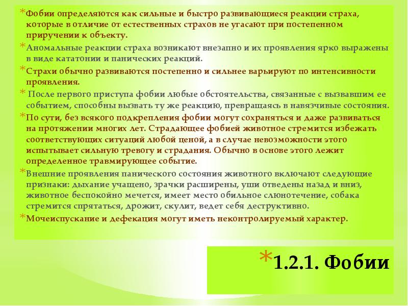 1.2.1. Фобии  Фобии определяются как сильные и быстро развивающиеся реакции