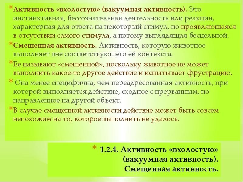 1.2.4. Активность «вхолостую» (вакуумная активность). Смещенная активность. Активность «вхолостую» (вакуумная активность).&nbsp;Это