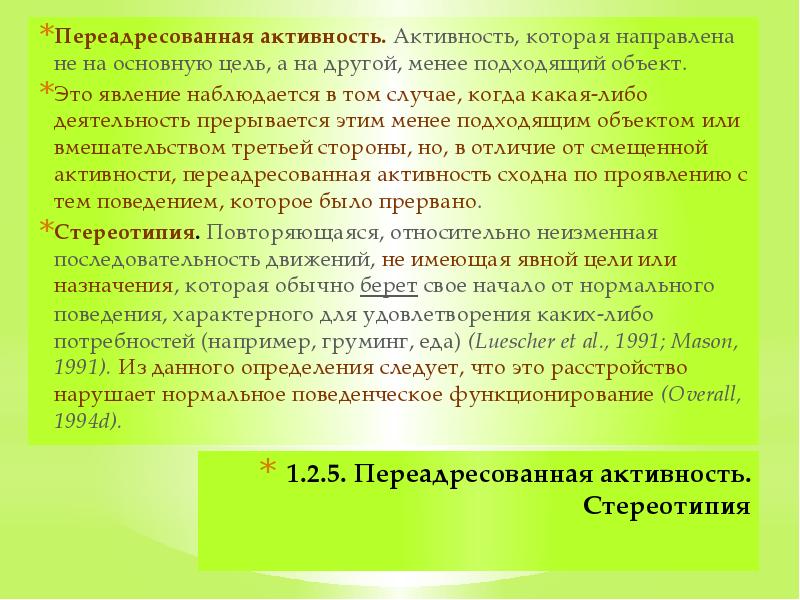 1.2.5. Переадресованная активность. Стереотипия Переадресованная активность.&nbsp;Активность, которая направлена не на основную