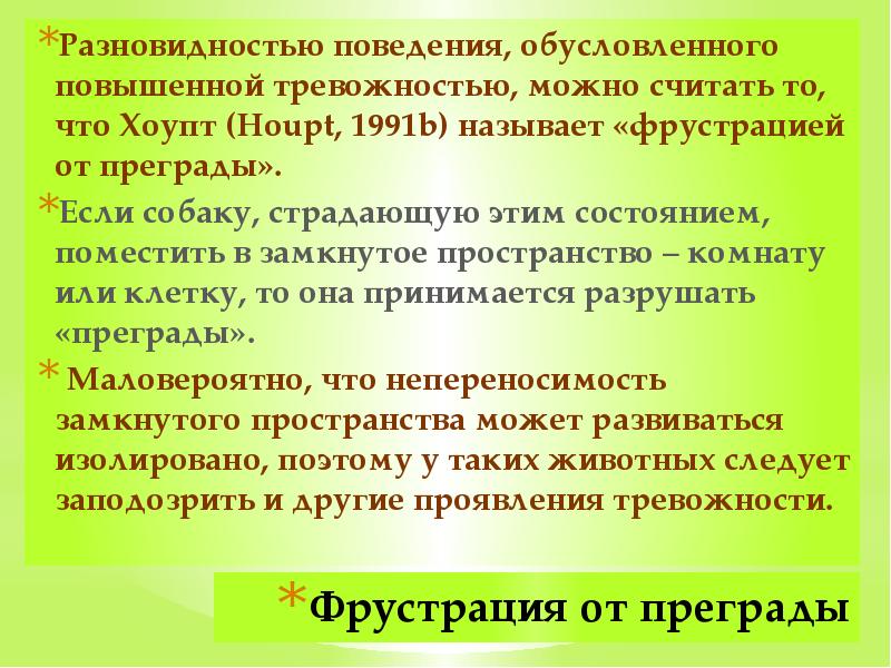 Фрустрация от преграды Разновидностью поведения, обусловленного повышенной тревожностью, можно считать то,