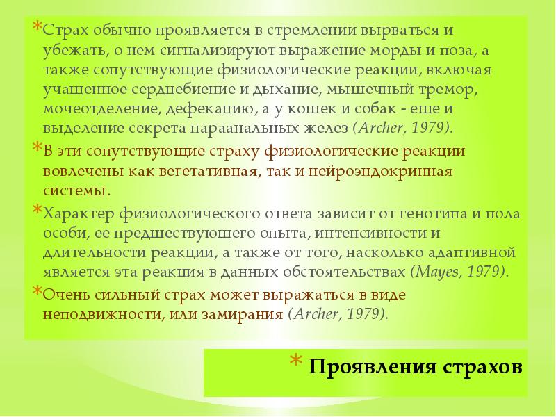 Проявления страхов Страх обычно проявляется в стремлении вырваться и убежать, о