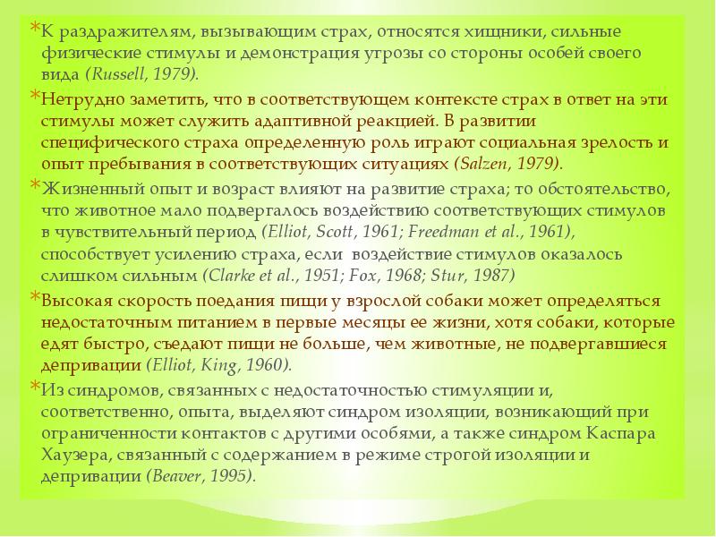 К раздражителям, вызывающим страх, относятся хищники, сильные физические стимулы и демонстрация
